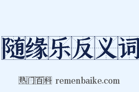 随缘乐反义词是什么意思的图片